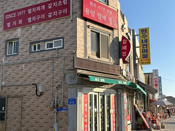용암할매횟집