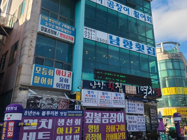 남항횟집