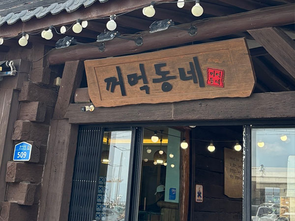 꺼먹동네