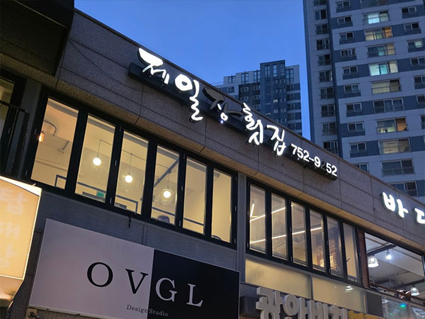 제일장횟집