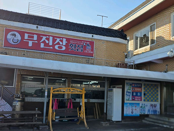 무진장횟집