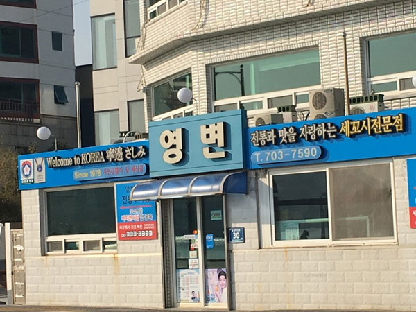 영변횟집