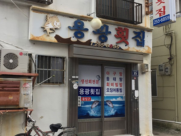 용광횟집