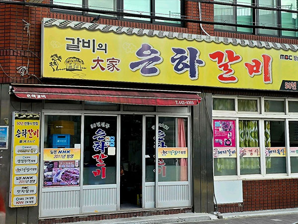은하갈비
