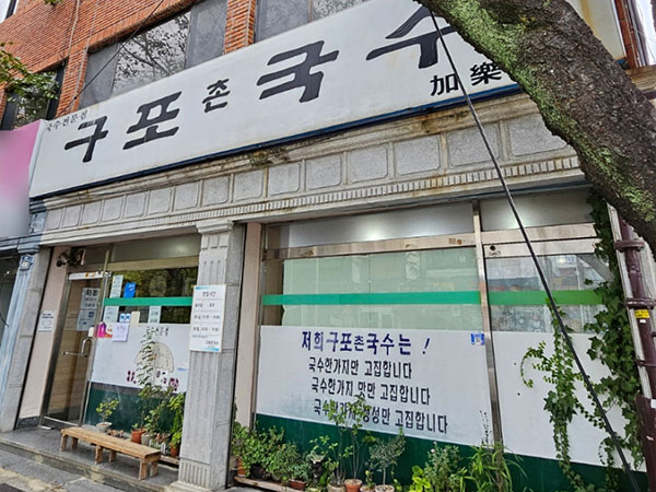 구포촌국수