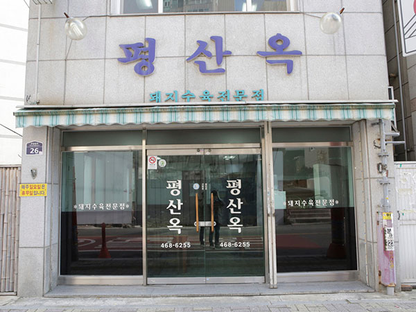 평산옥