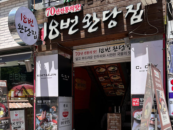 18번완당집