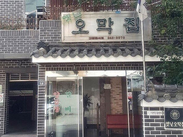 옛날오막집