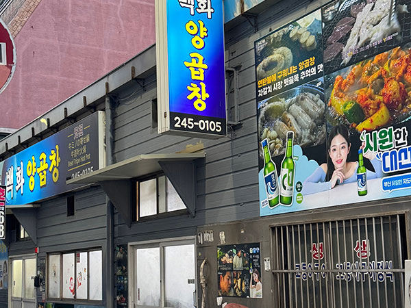 백화양곱창