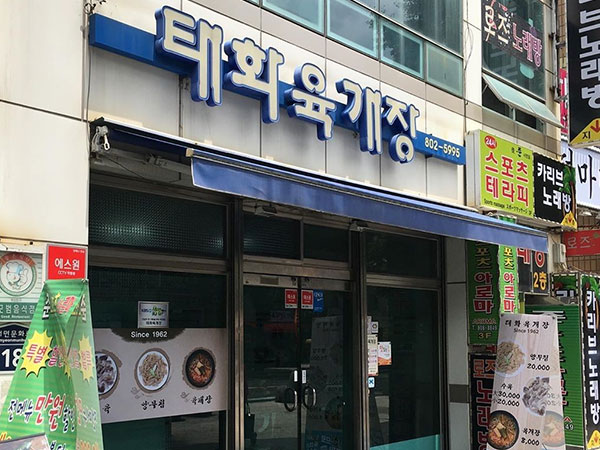 태화육개장
