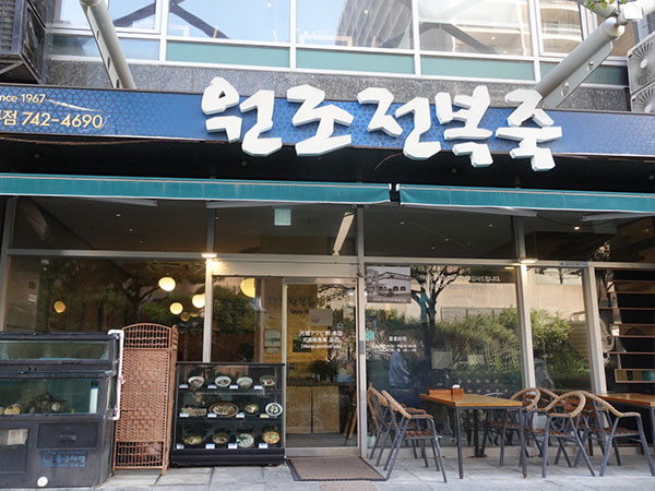 원조전복죽집