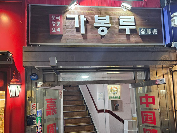 가봉루