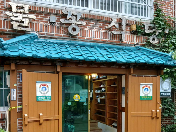 물꽁식당