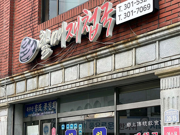 할매재첩국