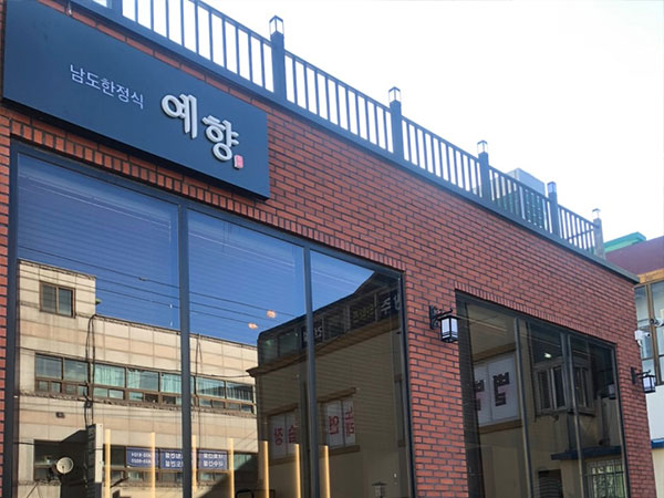 예향