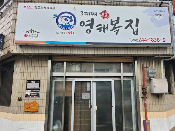 영해복집