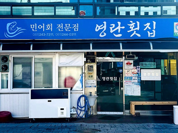 영란횟집