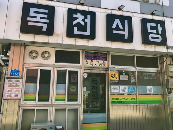 독천식당