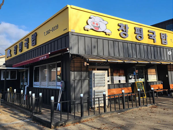 창평국밥