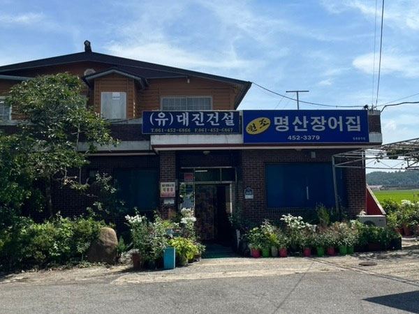 명산장어