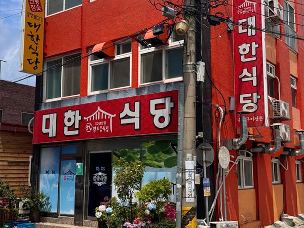 대한식당