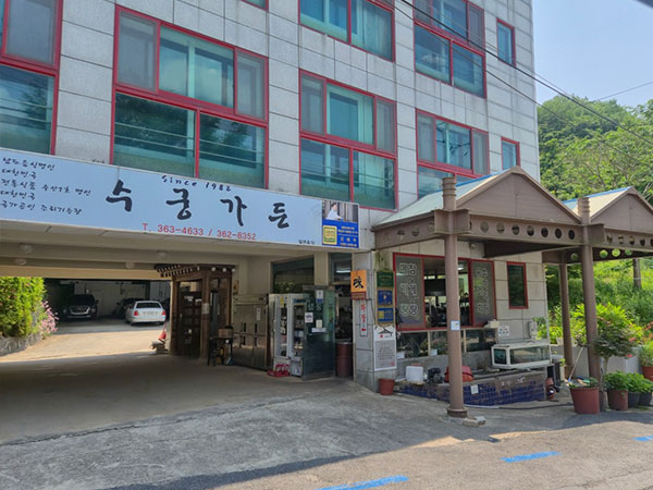 새수궁가든