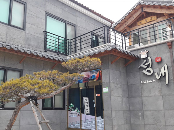 성내식당
