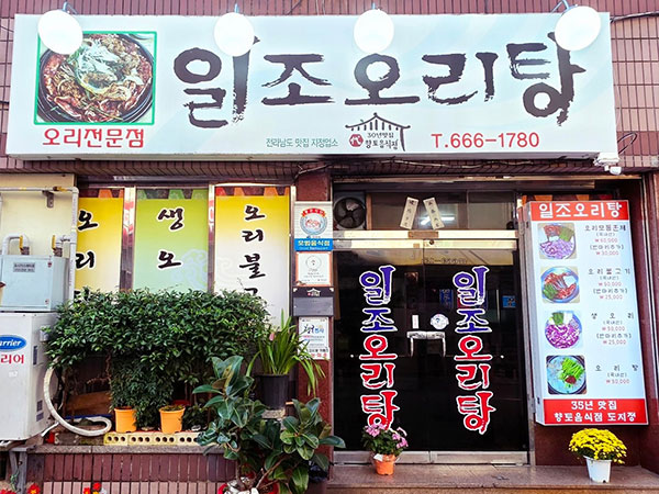 일조오리탕