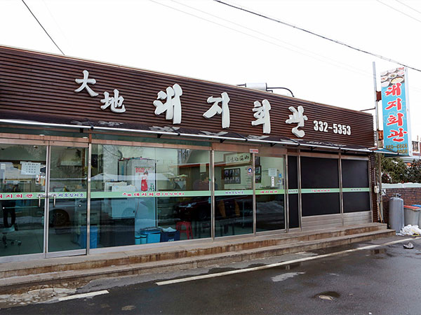 대지회관