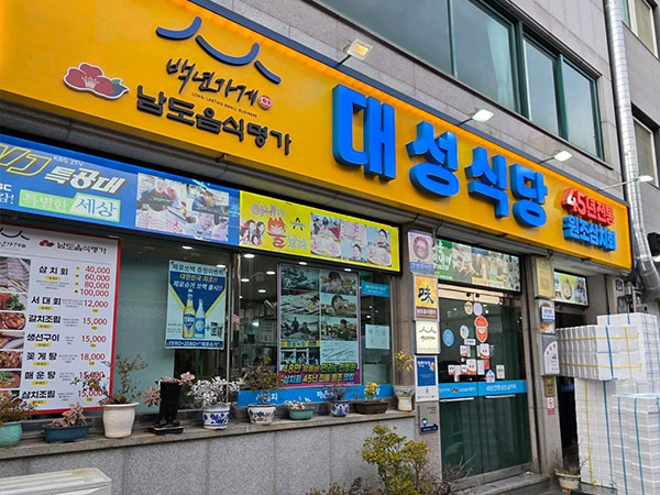대성식당