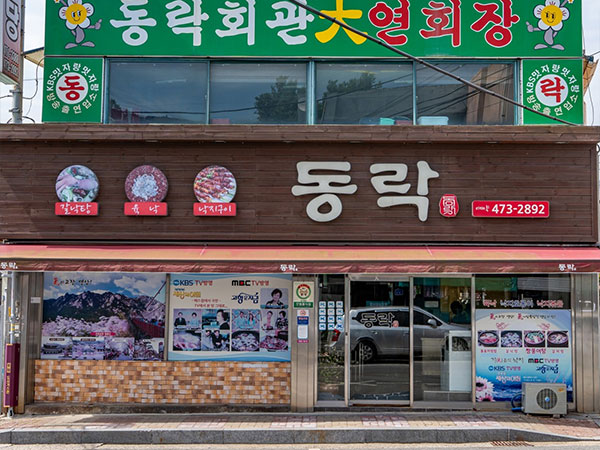 동락식당