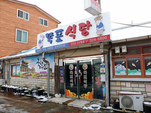 목포식당