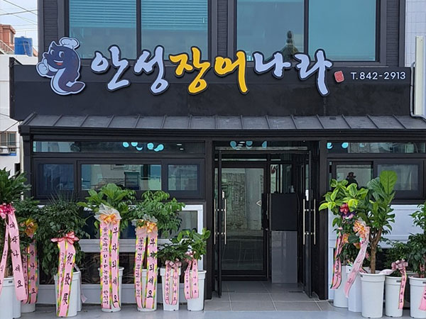 안성장어나라