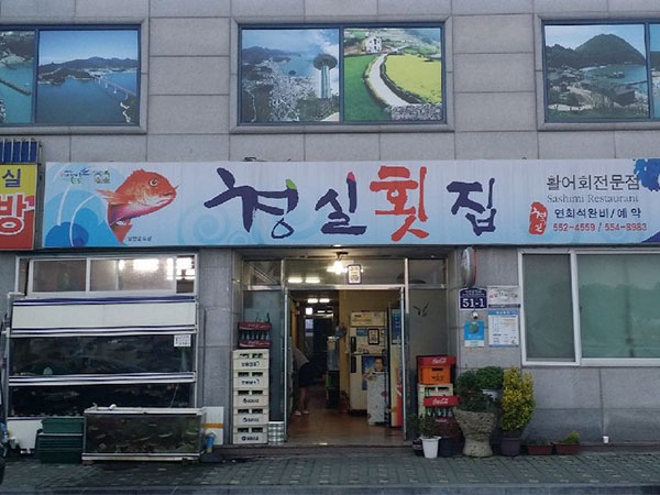 청실횟집