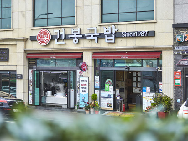 건봉국밥
