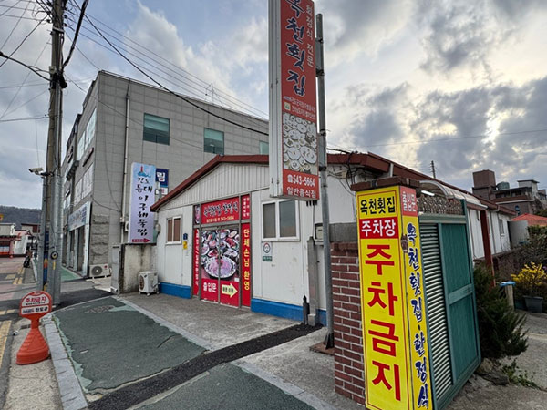 옥천횟집