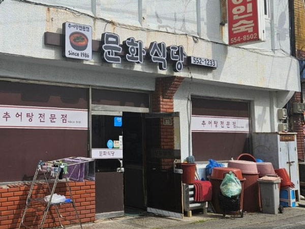 문화식당
