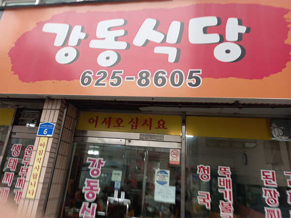 강동식당