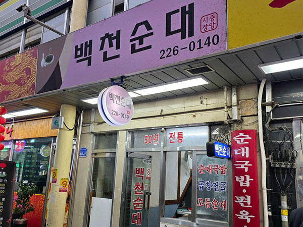 백천집