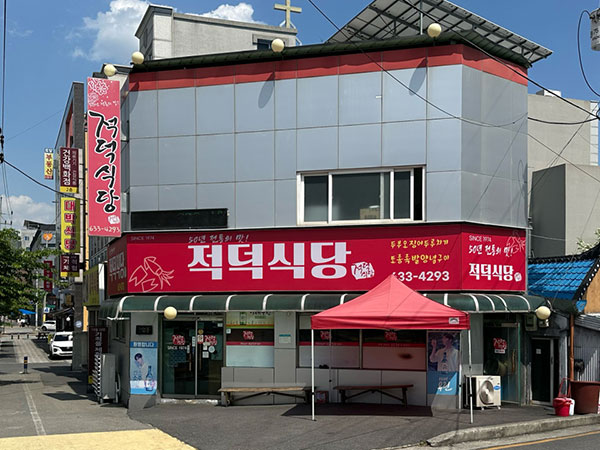 적덕식당