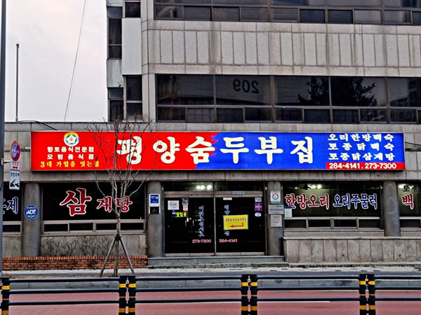 평양숨두부집