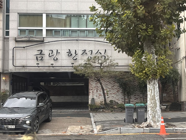 금광한정식