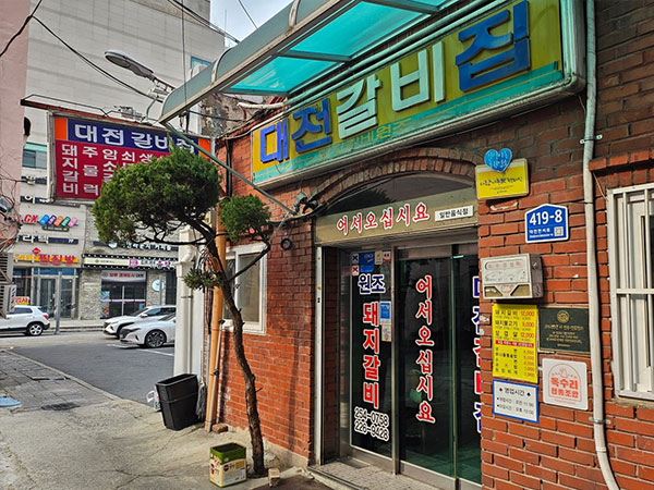 대전갈비집