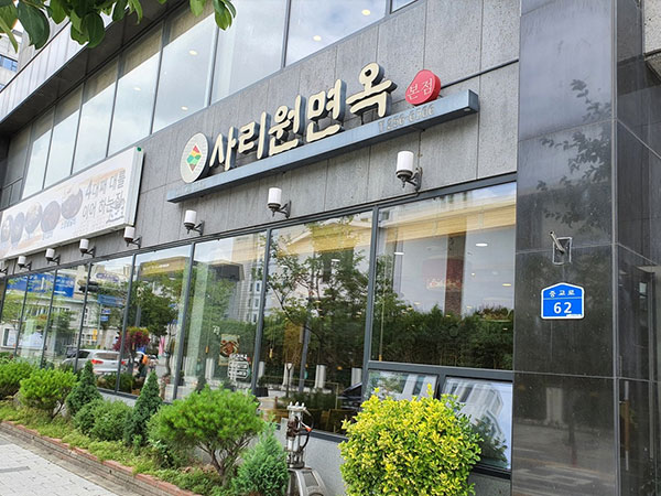 사리원면옥