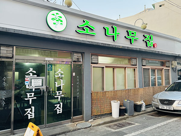 소나무집