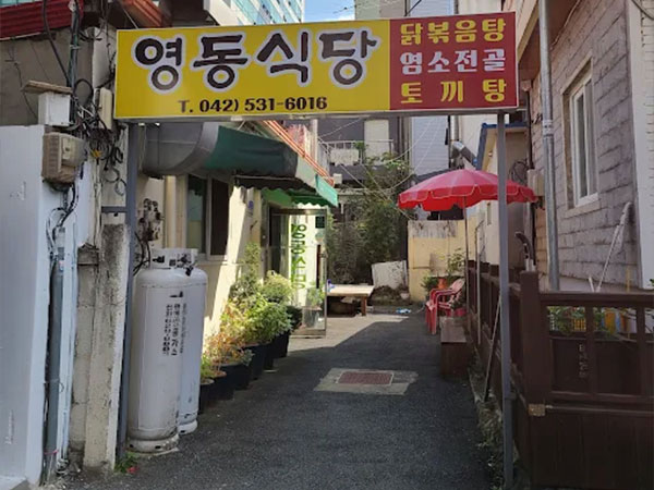 영동식당
