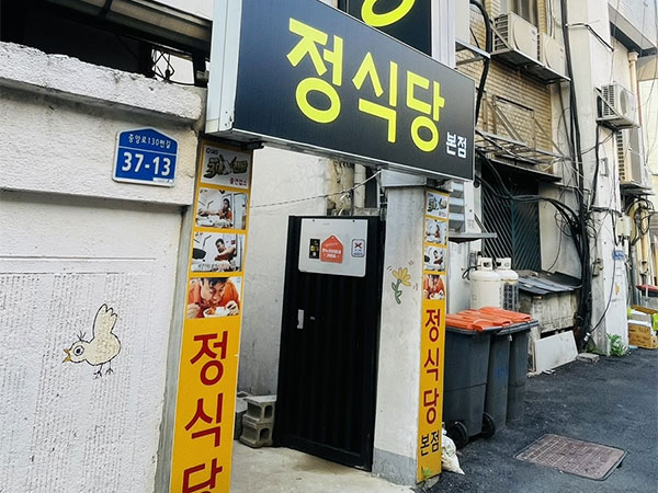 정식당