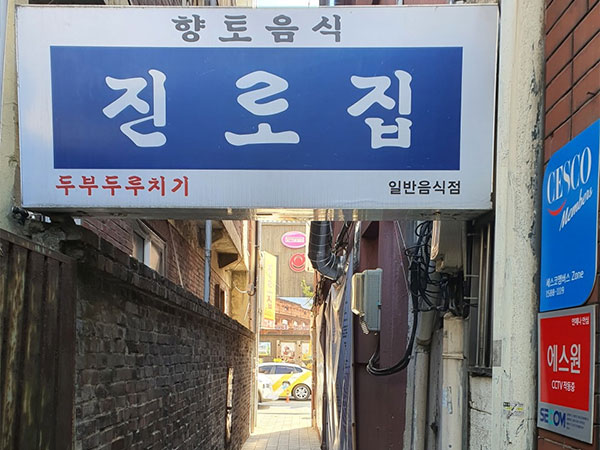 진로집