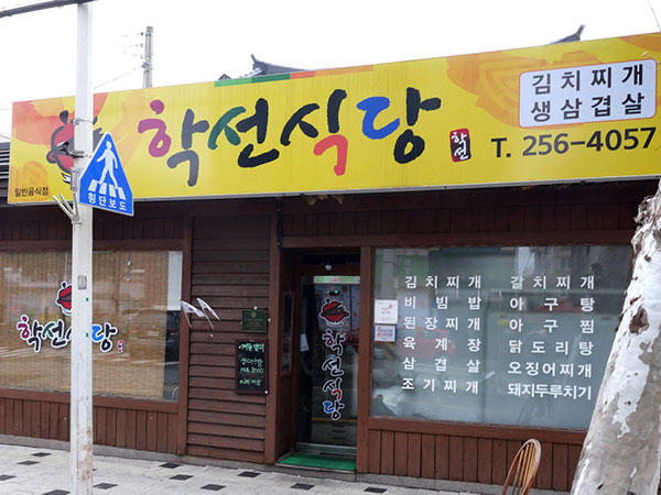학선식당