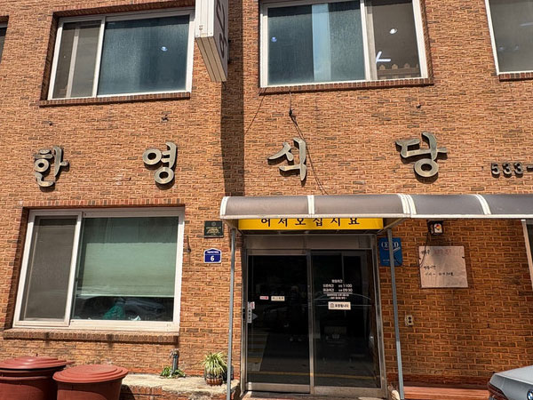 한영식당